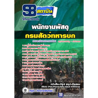 แนวข้อสอบ พนักพัสดุ กรมการสัตว์ทหารบกรหัสสินค้า SKU-00338