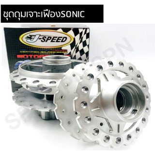 J-SPEED ดุมหน้า-หลัง เจาะทำเฟือง สำหรับรุ่น SONIC