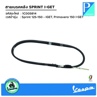 สายเบรคหลังเวสป้า  SPRINT-PRIMAVERA I-GET