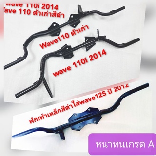 พักเท้าใส่ wave 110 i ปี 2014/ wave110 ตัวเก่า/wave125iปี2012สีดำงานเหล็กหนาเกรด A