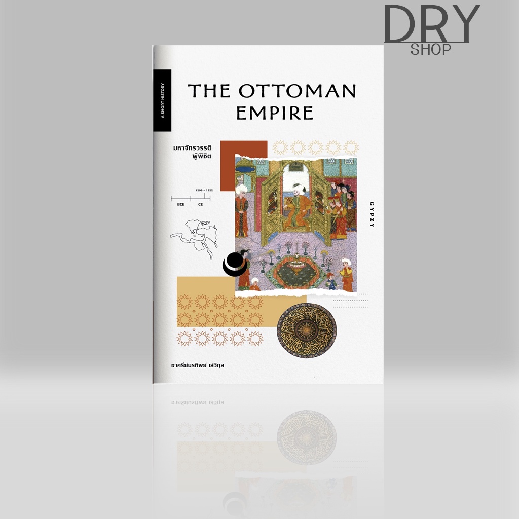 หนังสือ มหาจักรวรรดิผู้พิชิต The Ottoman Empire