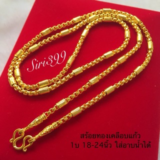 สร้อยทองเคลือบแก้ว ลายผ่าหวายขั้นอ้อย 1บ. สร้อยคอ1บาท สร้อยทองปลอม สร้อยทองปลอม ทองชุบ สร้อยคอ1บ. สร้อยทองเหมือนแท้ 1บาท