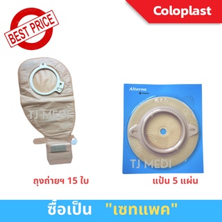 COLOPLAST ถุงถ่ายติดหน้าท้อง ยี่ห้อ โคโลพลาส แป้น 5 แผ่น และถุง 15 กดเลือก**ขนาด 50 mm. และ 60 mm.****ได้คะ