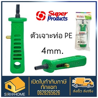 SUPER PRODUCTS ที่เจาะรู พีอี ขนาด 4 มม. รุ่น PX4 (351-0923) เจาะรู ท่อ PE