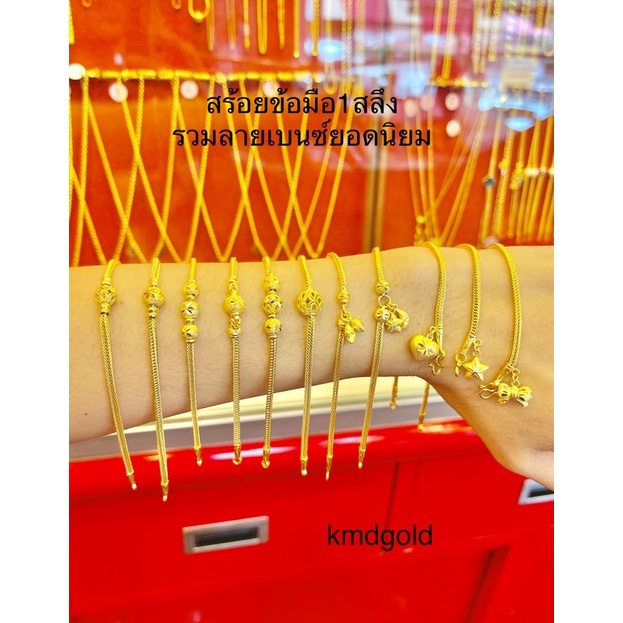 KMDGold สร้อยข้อมือทอง1สลึง ทองแท้เยาวราช ลายเบนซ์ ลายสวยขายดี สินค้ามีใบรับประกัน