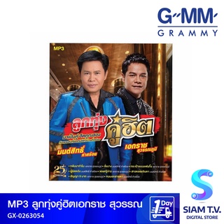 GMM GRAMMY MP3 ลูกทุ่งคู่ฮิต เอกราช สุวรรณ-มนต์สิทธิ์ คำสร้อย โดย สยามทีวี by Siam T.V.