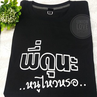 เสื้อคู่สกรีน พี่ดุนะ..หนูไหวหรอ [พร้อมส่ง] C079ตัวละ