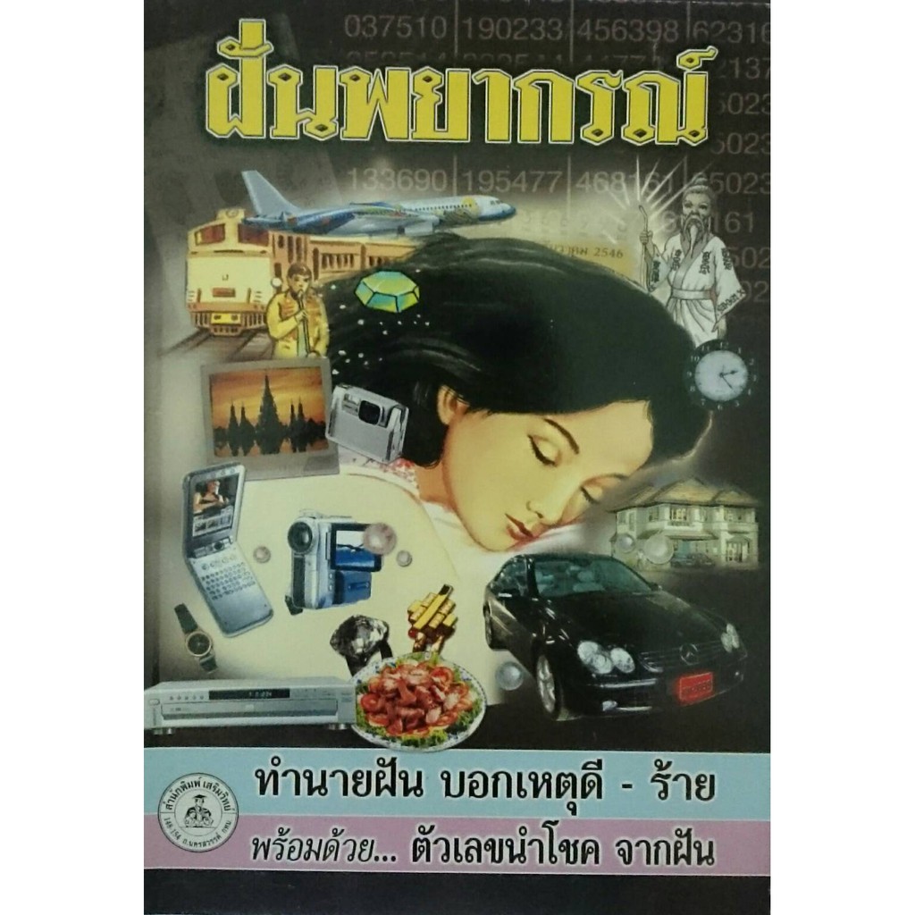 horabookshop ฝันพยากรณ์