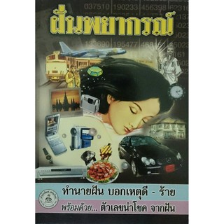 horabookshop ฝันพยากรณ์