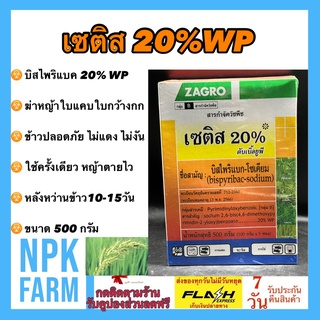 เซติส 20 ขนาด 500กรัม ( บิสไพริแบค-โซเดียม 20%WP ) ยาฆ่าหญ้าในนาข้าว กำจัดวัชพืช ทั้งใบแคบ ใบกว้าง แบบดูดซึม ในนาข้าว