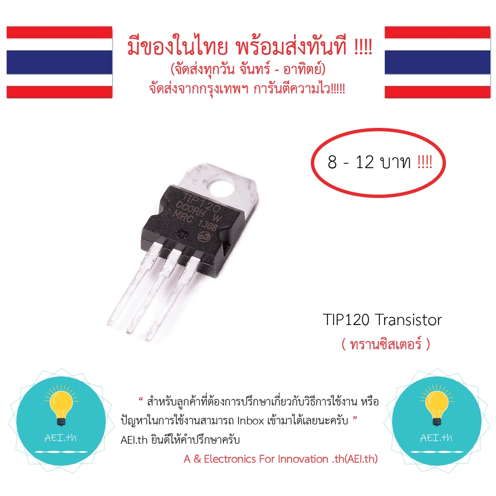 TIP120 TO220 NPN Transistor , ทรานซิสเตอร์ มีของในไทยมีเก็บเงินปลายทางพร้อมส่งทันที !!!!