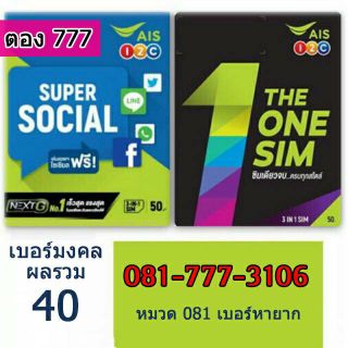 ซิม Sim AIS แบบเติมเงิน เบอร์สวยเลขตอง 777 เลขดี ผลรวมดี เบอร์มงคล เบอร์สวย หมวดเบอร์ 081 หาโครตยาก