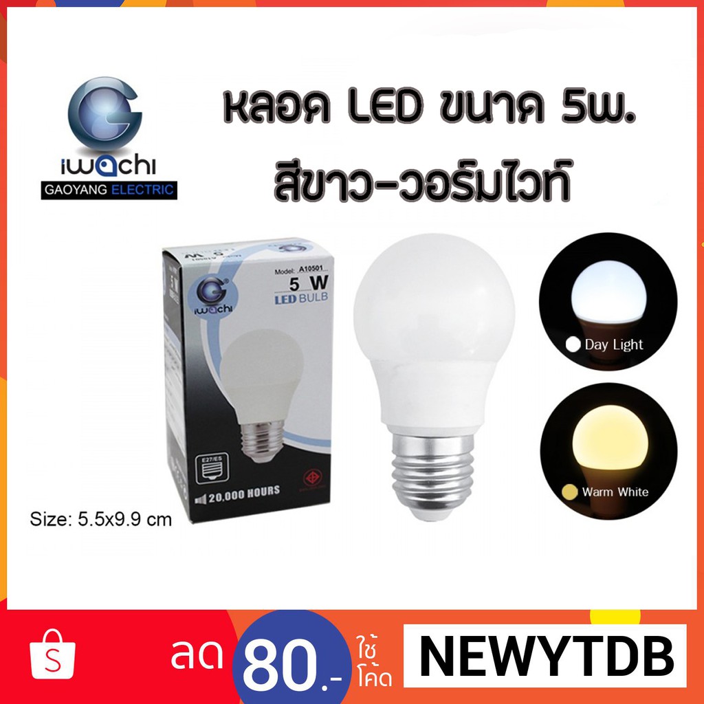 หลอด LED 5วัตต์ รุ่นตกไม่แตก มีแสงขาว-วอร์มไวท์ รับประกันทุกชิ้น