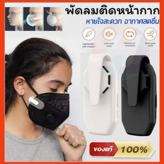 ℕ𝔼𝕎 ᴥ︎ พัดลมติดหน้ากาก 2in1 พัดลมติดแมส กรองฝุ่นละออง อากาศถ่ายเท ลมหายใจสดชื่น Fan Mask หน้ากากพัดลม หน้ากากอนามัย kf94