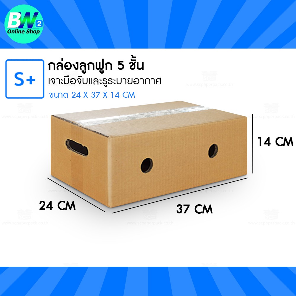 กล่องลูกฟูก 5 ชั้น 24x37x14cm กล่องใส่ผลไม้ เจาะรู S+ (Kerry)(เเพ็ค10ใบ) เจาะมือจับและรูระบายอากาศ