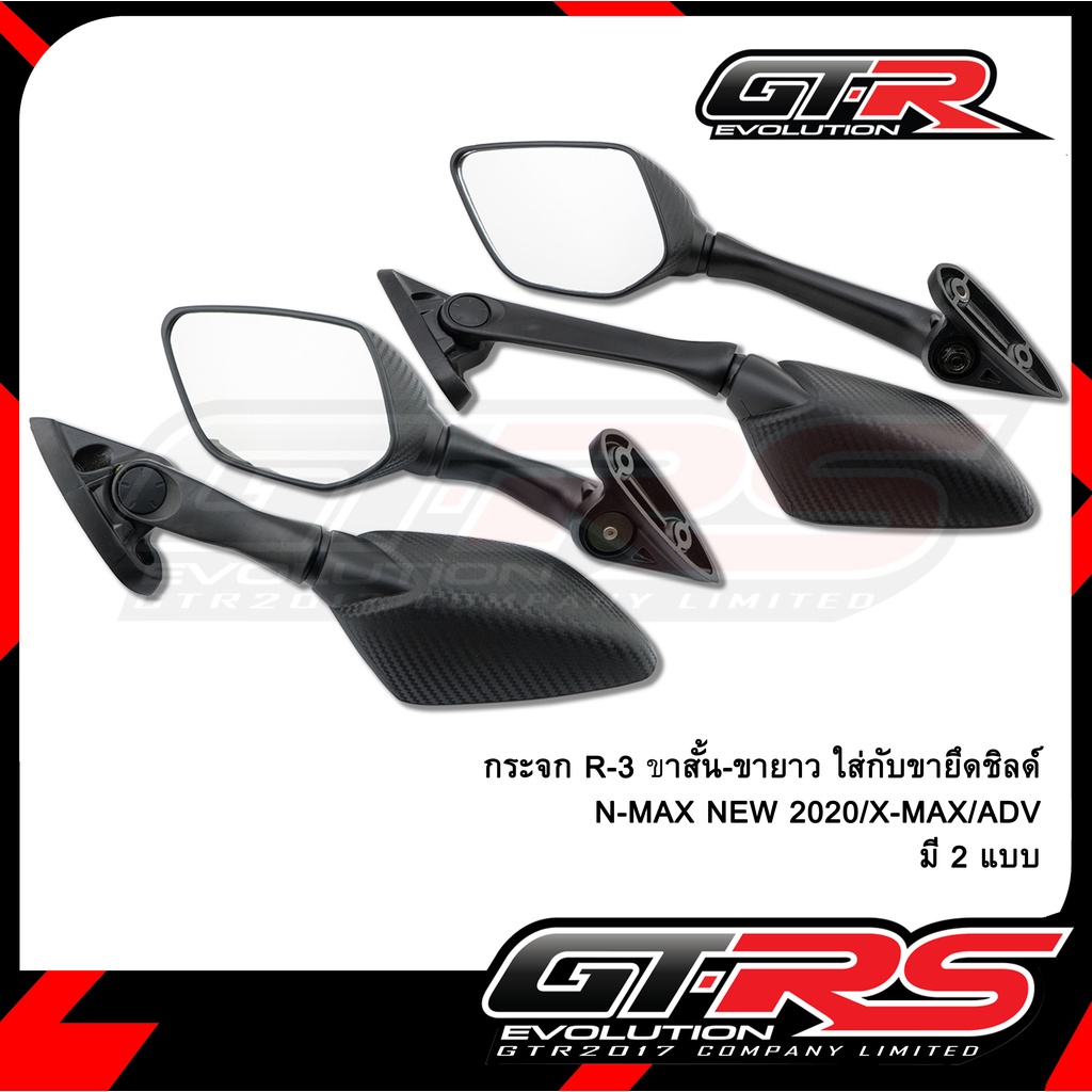 กระจก R-3 ขาสั้น-ขายาว ใส่กับขายึดชิลด์ N-Max New 2020/X-Max/ADV