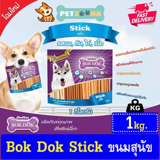 🐶🐶 BOKDOK Stick สติ๊ก ขนมสุนัข รส นม ตับ ไก่ เนื้อ ขนาด 1Kg 🐶🐶