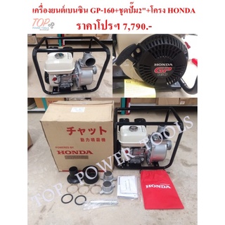 ปั๊มน้ำ 2"+เครื่องยนต์เบนซิน GP-160 HONDA