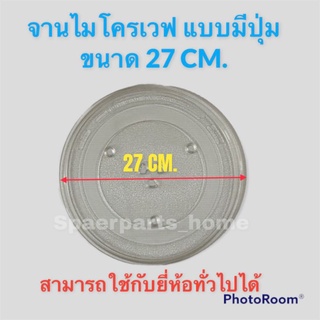 จานไมโครเวฟ แบบมีปุ่ม ขนาด 27CM. สามารถเทียบใช้ได้กับหลากหลายยี่ห้อ #อะไหล่ #ไมโครเวฟ