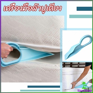 ตัวยกที่นอน  ออกแบบตามสรีรศาสตร์ 25*10 Bed Maker and Mattress Lifter