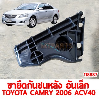 ขายึดกันชนหลัง อันเล็ก TOYOTA CAMRY 2006 ACV40 ซ้าย  118887-L แท้ อะไหล่รถยนต์