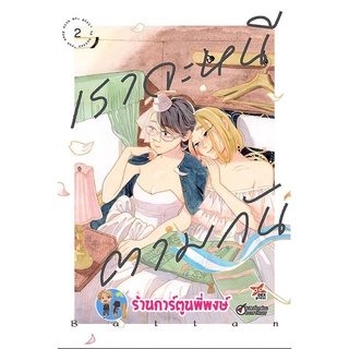 เราจะหนีตามกัน เล่ม 2 นังสือ การ์ตูน มังงะ เรา จะหนี ตาม dex พี่พงษ์ 17/9/65