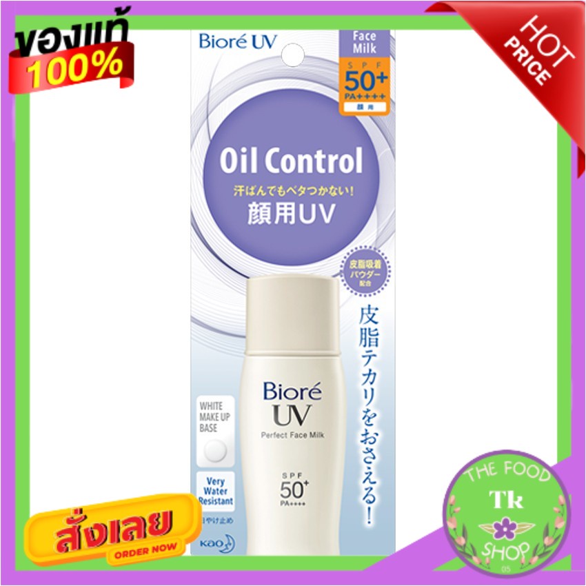 Biore บิโอเร UV เพอร์เฟคเฟรชมิลค์ SPF50 กันแดด ขนาด 30 มล.Biore Biore UV Perfect Fresh Milk SPF50 Su