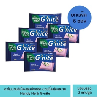 HandyHerb (แฮนดี้เฮิร์บ) Gnite จีไนท์ ขนาด แผงละ  2 แคปซูล /10 แคปซูล อาหารเสริมสำหรับคนนอนยาก นอนไม่หลับ กังวล เครียด