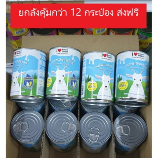 นมแพะ 100% นมแพะสด นมแพะสเตอริไลส์ Sterilised Goat Milk 400ml. ยกลัง 12 กระป๋อง  New!!!!!