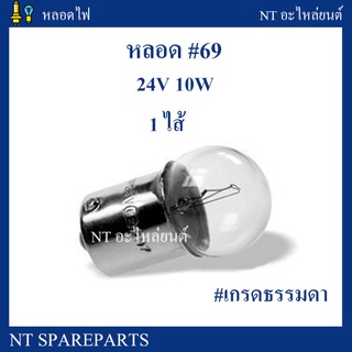 หลอดไฟ 69  24V 10W  (1 ไส้ / 1 จุด ) ยกกล่อง 10 ดวง หลอดไฟท้ายเขี้ยว