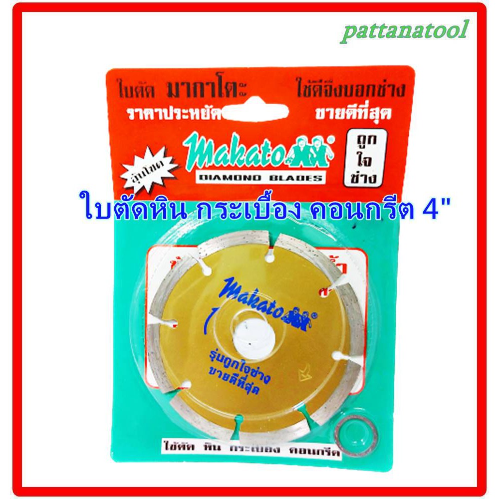 ใบตัดเพชร ใบตัดหิน ใบตัดคอนกรีต ใบตัดปูน ใบตัดกระเบื้อง 4นิ้ว​ Makato สีทอง รุ่นถูกใจช่าง