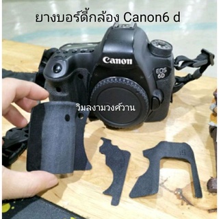 ยางบอร์ดี้ 3ชิ้นแท้ กล้อง Canon 6D กล้องแคนอน 6D