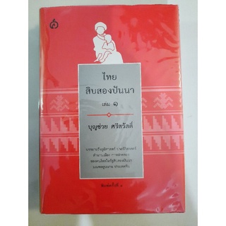 ไทยสิบสองปันนา เล่ม 1 (ปกแข็ง ) :  บุญช่วย ศรีสวัสดิ์