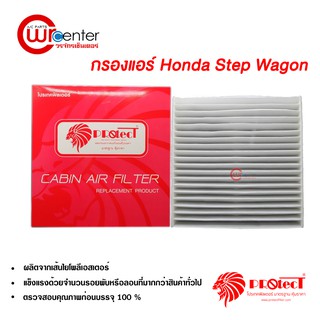 กรองแอร์รถยนต์ ฮอนด้า สเตปวากอน PROTECT ไส้กรองแอร์ ฟิลเตอร์แอร์ กรองฝุ่น PM 2.5 Honda Step Wagon Filter Air