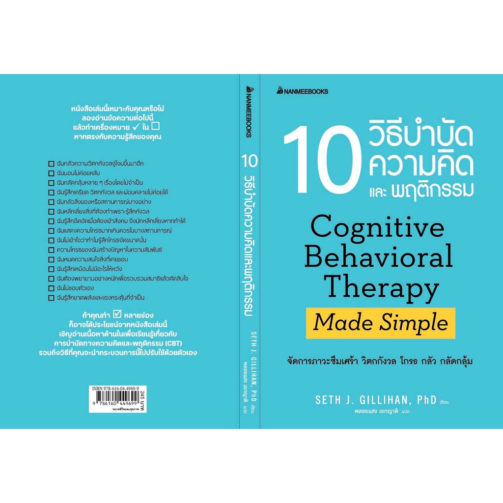 10 วิธีบำบัดความคิดและพฤติกรรม Cognitive Behavioral Therapy Made Simple / Ph.D. Seth J. Gillihan Nmb