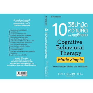 (แถมปก) 10 วิธีบำบัดความคิดและพฤติกรรม Cognitive Behavioral Therapy Made Simple / Ph.D. Seth J. Gillihan Nmb