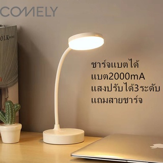 COMELY โคมไฟตั้งโต๊ะ พร้อมโคมไฟกลางคืน โคมไฟLED ไฟอ่านหนังสือ ไฟไร้สาย แถมสายชาร์จ โคมไฟตั้งทำงาน ขายดีที่ญี่ปุ่น โคมไฟหัวเตียงแฟชั่น โคมไฟโต๊ะทำงาน ถนอมสายตา ของแท้100% table lamp