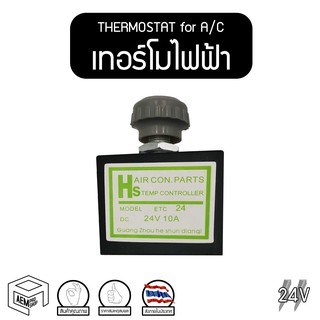 เทอร์โมสตัท ไฟฟ้า แอร์รถยนต์ แบบหมุน 24V เทอร์โมไฟฟ้า เทอร์โมแอร์ เทอร์โมแอร์รถยนต์ (Electric Thermostat)