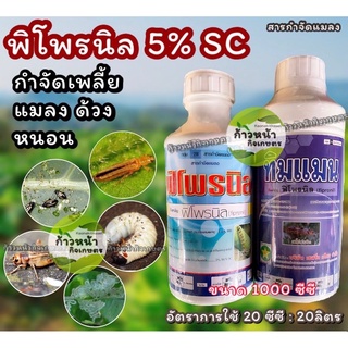 พิโพรนิล 5% sc กำจัดเพลี้ย แมลง ด้วง หนอน ปลวก หมัด มด