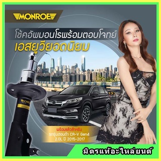 🔥 MONROE มอนโร โช๊คอัพ HONDA ฮอนด้า ซีอาร์วี CRV Gen4 2.0 ปี 12-17 โช๊คอัพรถยนต์ OE Spectrum