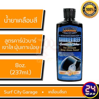 น้ำยาเคลือบสีรถ Surf City Garage Barrier Reef Carnauba Wax 8 oz. SCG-496