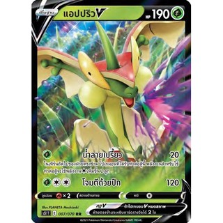 [ของแท้] แอปปริว V (RR) S5i T 007/070 การ์ดโปเกม่อน ภาษาไทย Pokemon Trading Card Game