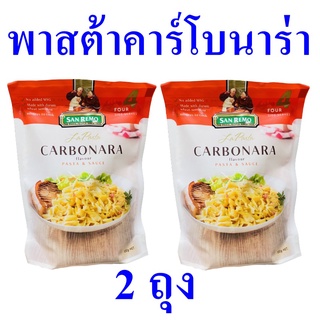 พาสต้า พาสต้าคาร์โบนารา Carbonara พาสต้าพร้อมทาน คาร์โบนารา ซานเรโมพาสต้า Pasta Carbonara Flavour 2 ถุง