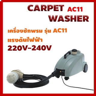 เครื่องซักเบาะซักพรม AC11