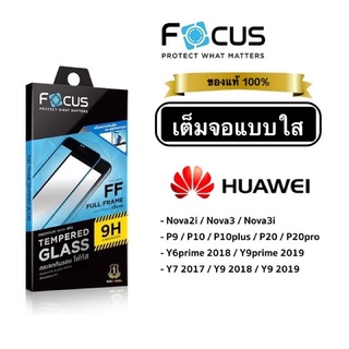 ฟิล์มกระจกเต็มจอแบบใส Focus Huawei Nova2i/Nova3/Nova3i/P9/P10/P10plus/P20/P20pro/Y6prime/Y9prime/Y7/Y9 2019