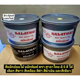 สีหมึกย้อมไม้ หมึกพิมพ์ ตรา ศาลาไทย มี 5 สี ให้เลือก สีขาว สีเหลือง สีดำ สีน้ำเงิน และสีเขียว