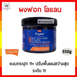 แท้100% ผงฟอก สีผม โลแลน พิกเซล Lolane Pixxel Bleaching Powder 350g สุดคุ้ม ปรับพื้นผมสว่างสุดระดับ 11 (ไม่รวมไฮ)