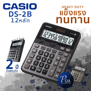 เครื่องคิดเลข Casio DS-2B ทนทาน (แจ้งขอใบกำกับภาษีในแชท)