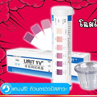 แผ่นตรวจคีโต Ketone Strip ฟรีถ้วยตรวจปัสสาวะ !!  ที่ตรวจคีโต Keto Ketone ขนาดพกพา 25 Strips พร้อมส่ง มีใบอนุญาตขาย