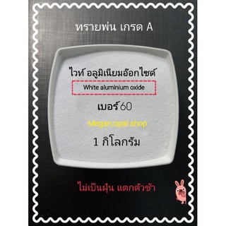 ทรายพ่น ไวท์อลูมิเนียมอ๊อกไซด์/อลูมิเนียมอ๊อกไซด์ 1kg พ่นลอกสีลอกสนิมและงานทั่วไป เบอร์60-100